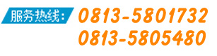 全国服务热线：0813-5801732